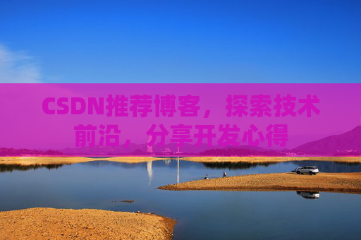 CSDN博客备份的重要性及其实现方法
