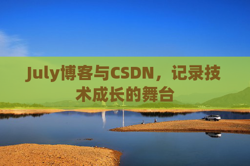 CSDN博客电脑,技术分享与学习的最佳伙伴