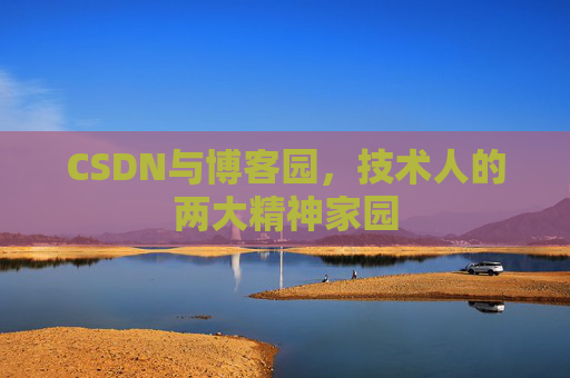 CSDN与博客园，技术人的两大精神家园