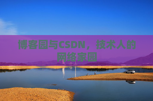 博客园与CSDN，技术人的网络家园