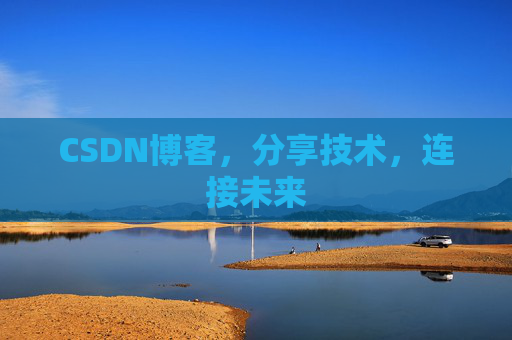 CSDN博客，分享技术，连接未来