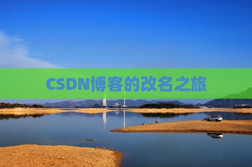 CSDN博客的改名之旅