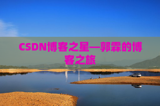 CSDN博客之星—郭霖的博客之旅